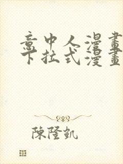 意中人漫画免费下拉式漫画网