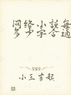 网络小说每章节多少字合适