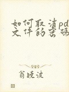 如何取消pdf文件的密码