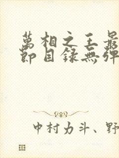 万相之王最新章节目录无弹窗阅读