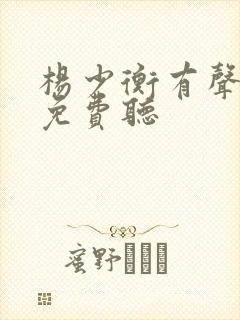杨少衡有声小说免费听