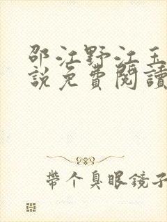 邵江野江玉妍小说免费阅读全文无弹窗
