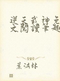 逆天武神免费全文阅读笔趣阁