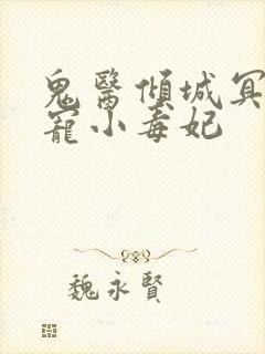 鬼医倾城冥帝爆宠小毒妃