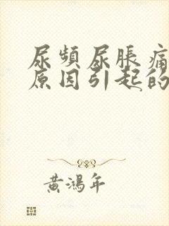 尿频尿胀痛什么原因引起的