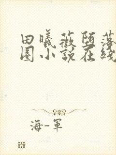 田曦薇堕落娱乐圈小说在线阅读全文