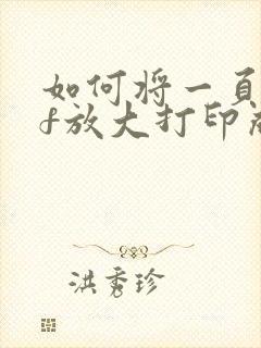 如何将一页pdf放大打印成两页