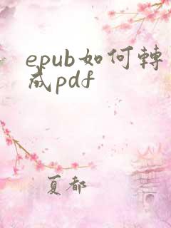 epub如何转成pdf
