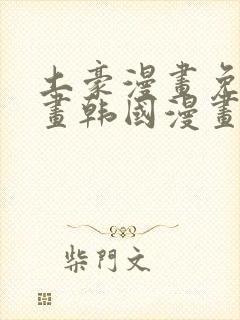 土豪漫画免费漫画韩国漫画