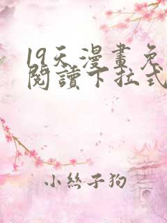 19天漫画免费阅读下拉式奇妙漫画