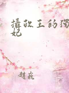 摄政王的独宠妖妃