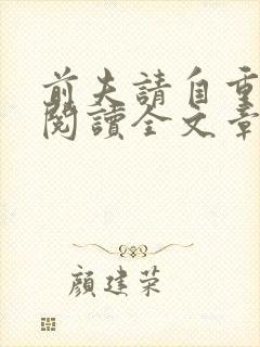 前夫请自重免费阅读全文章节