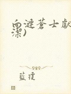 向涟苍士献上纯洁)