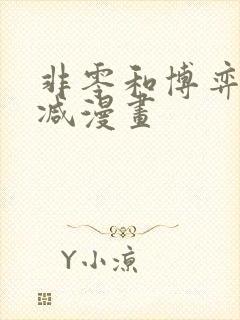 非零和博弈无删减漫画