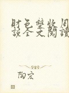 财色双收周平小说全文阅读无弹窗