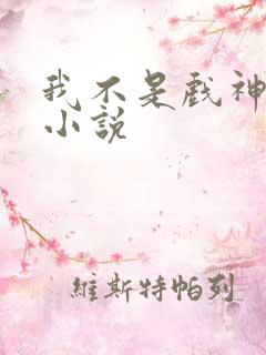 我不是戏神有声小说