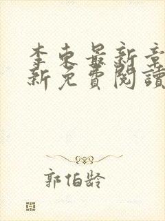 李东最新章节更新免费阅读