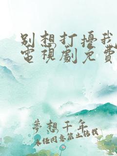 别想打扰我学生电视剧免费观看完整版