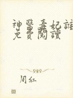 神医毒妃谁敢惹免费阅读