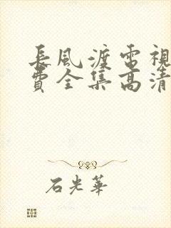 长风渡电视剧免费全集高清