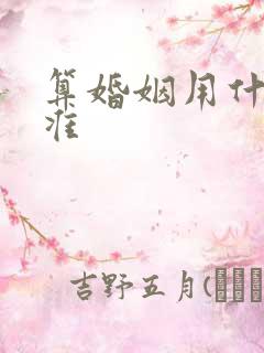 算婚姻用什么算准