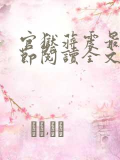 官狱蒋震最新章节阅读全文无弹窗