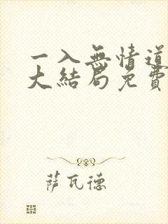 一入无情道成空大结局免费观看
