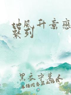 地风升意恋征服系列