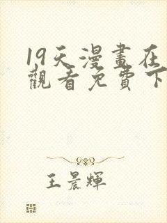 19天漫画在线观看免费下拉式漫画