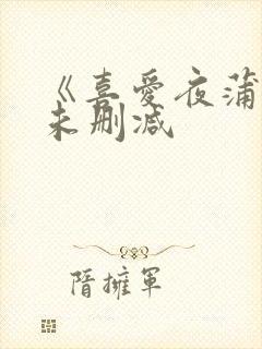 《喜爱夜蒲4》未删减