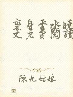 变身香水晓敏全文免费阅读笔趣阁