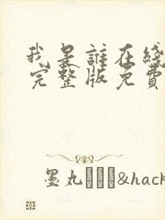 我是谁在线观看完整版免费高清