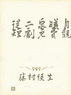 从二泉映月开始短剧免费观看
