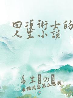 回复术士的重启人生小说