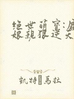 绝世萌宝:废柴娘亲狠逆天
