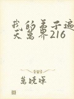 我的弟子遍布诸天万界216