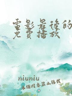 电影最后的真相免费播放