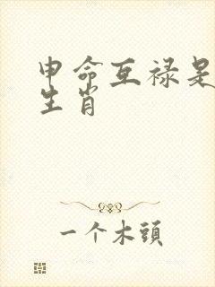 申命互禄是什么生肖