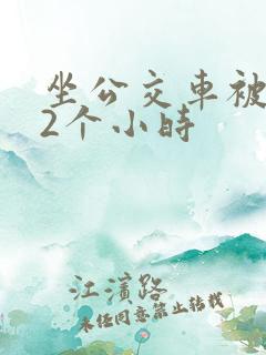 坐公交车被c了2个小时