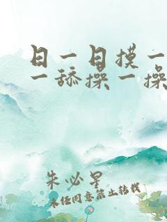 日一日摸一摸舔一舔操一操
