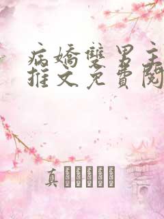 病娇双男主小说推文免费阅读全文
