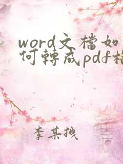 word文档如何转成pdf格式?