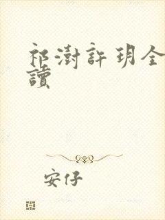 祁澍许玥全本阅读