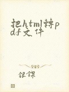 把html转pdf文件