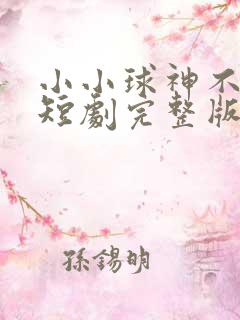 小小球神不好惹短剧完整版结局