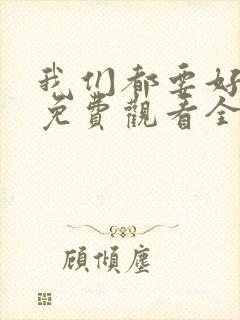 我们都要好好的免费观看全集电视剧完整版