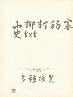 山柳村的寡妇情史txt