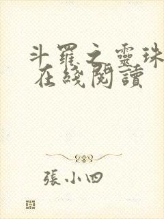 斗罗之灵珠神剑 在线阅读