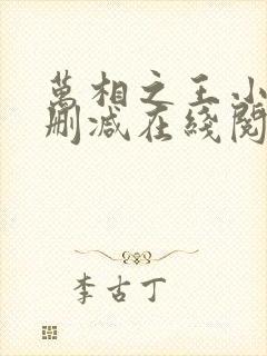 万相之王小说无删减在线阅读