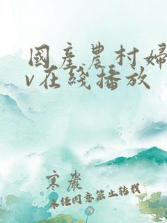 国产农村妇女av在线播放